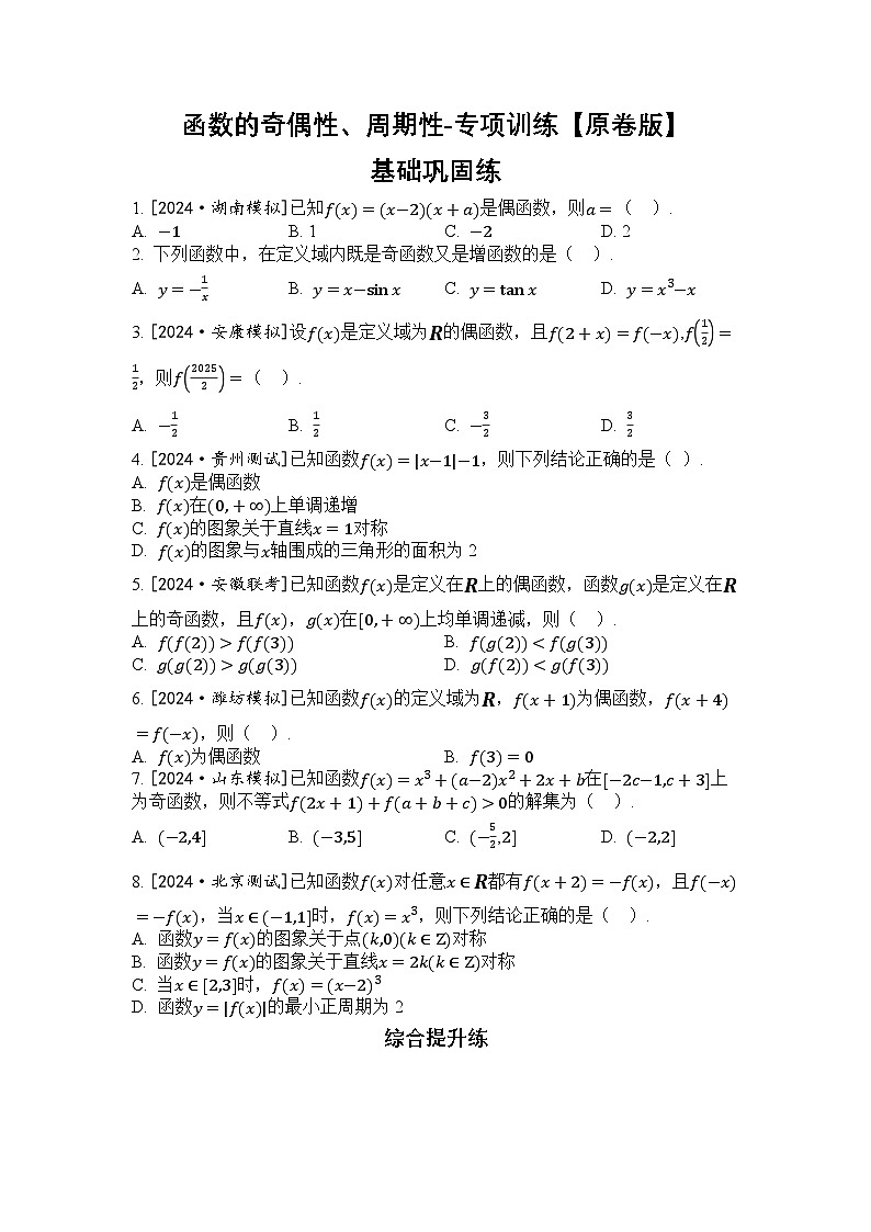 2025年高考数学一轮复习-第3课时-函数的奇偶性、周期性-专项训练【含解析】第1页