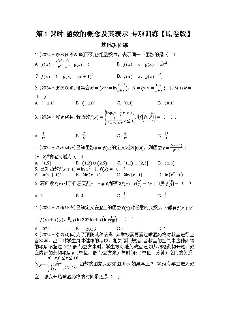 2025年高考数学一轮复习-第1课时-函数的概念及其表示-专项训练【含解析】第1页