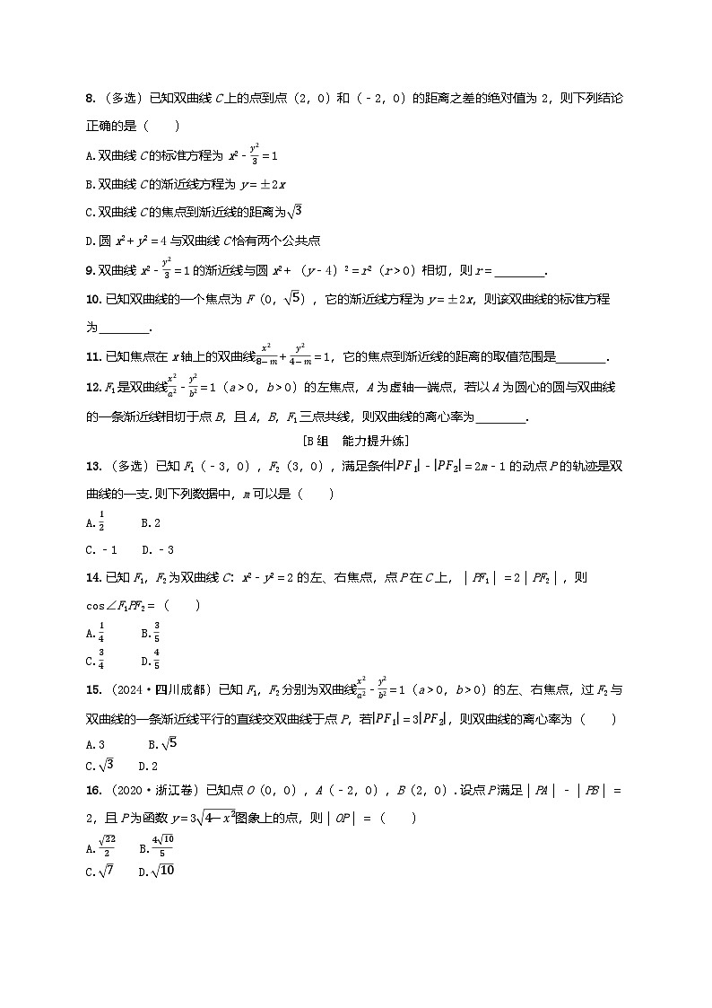 2025年高考数学一轮复习-第九章-第六节-双曲线-课时作业【含解析】第2页