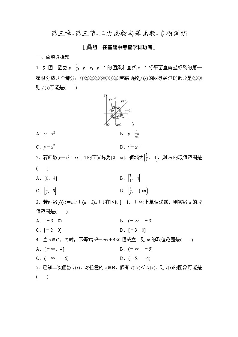 2025年高考数学一轮复习-第三章-第三节-二次函数与幂函数-专项训练【含答案】第1页