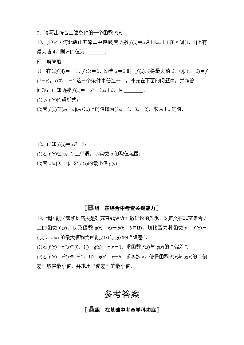 2025年高考数学一轮复习-第三章-第三节-二次函数与幂函数-专项训练【含答案】第3页
