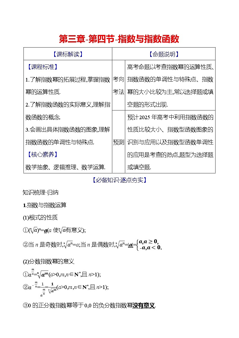 2025年高考数学一轮复习-第三章-第四节-指数与指数函数【导学案】第1页