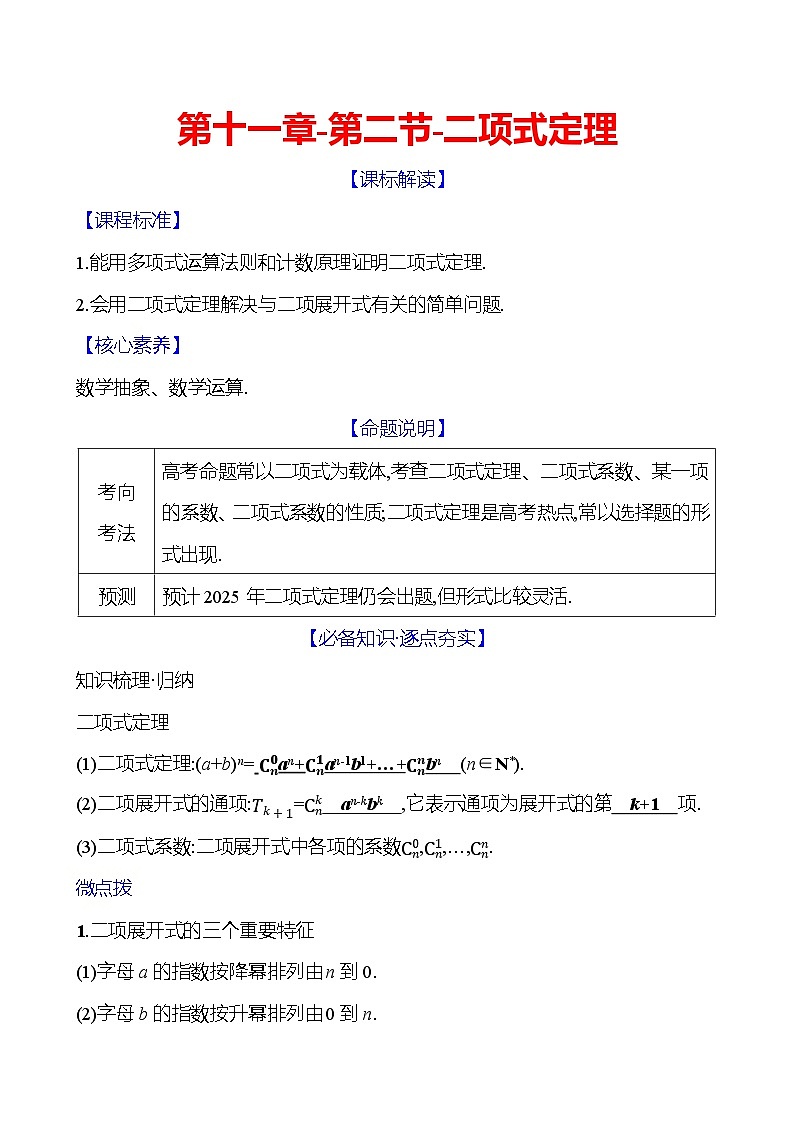 2025年高考数学一轮复习-第十一章-第二节-二项式定理【导学案】第1页