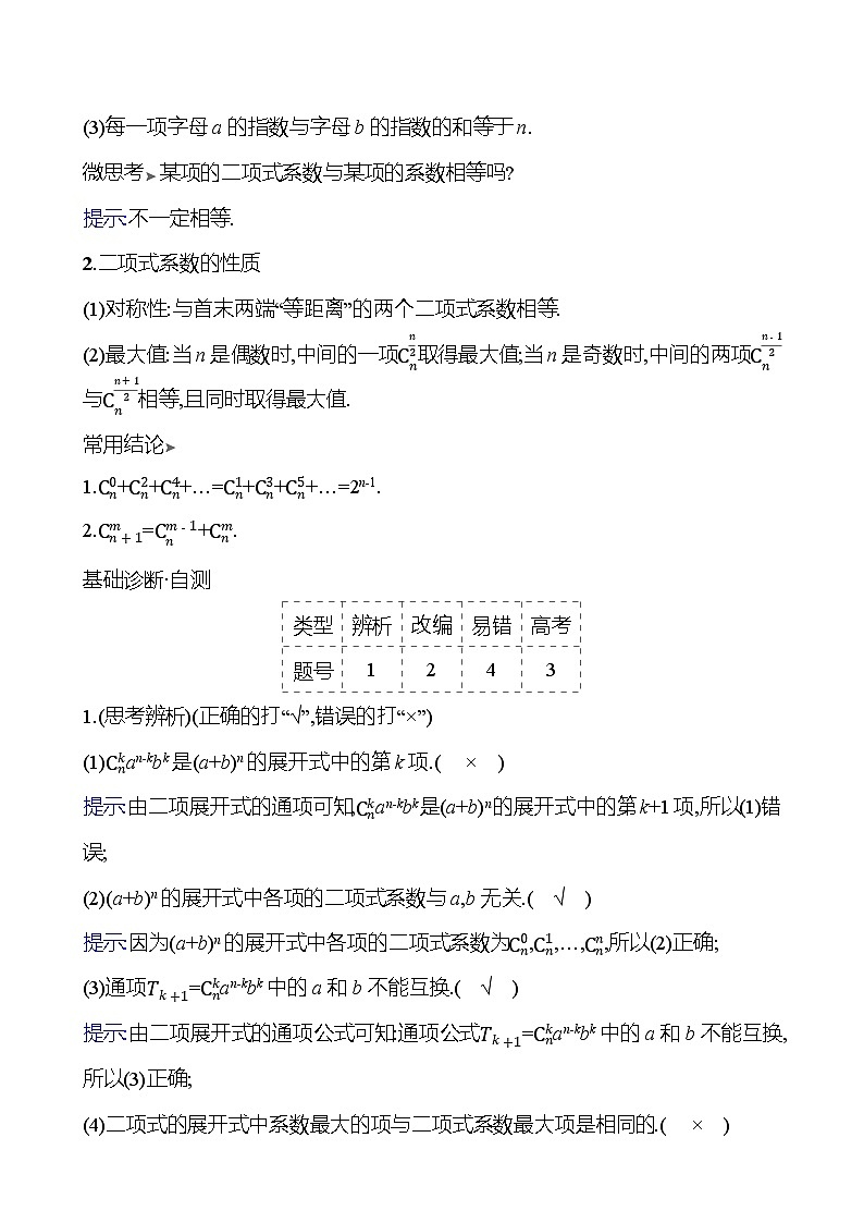 2025年高考数学一轮复习-第十一章-第二节-二项式定理【导学案】第2页