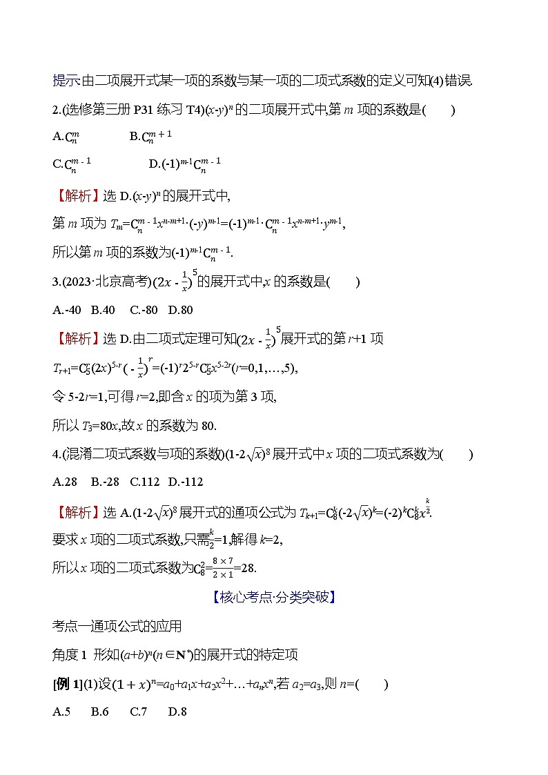 2025年高考数学一轮复习-第十一章-第二节-二项式定理【导学案】第3页