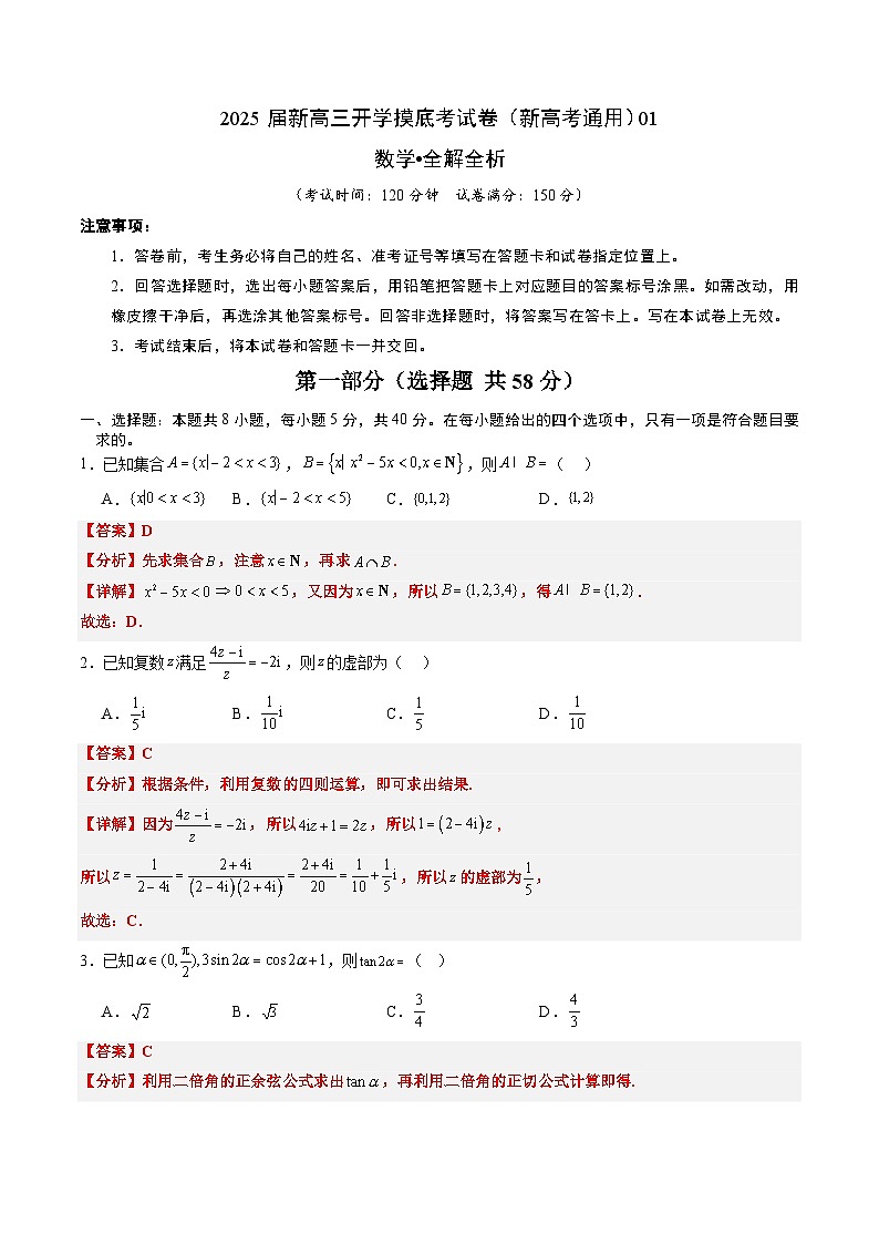 数学（新高考通用01）-2025届新高三开学摸底考试卷01