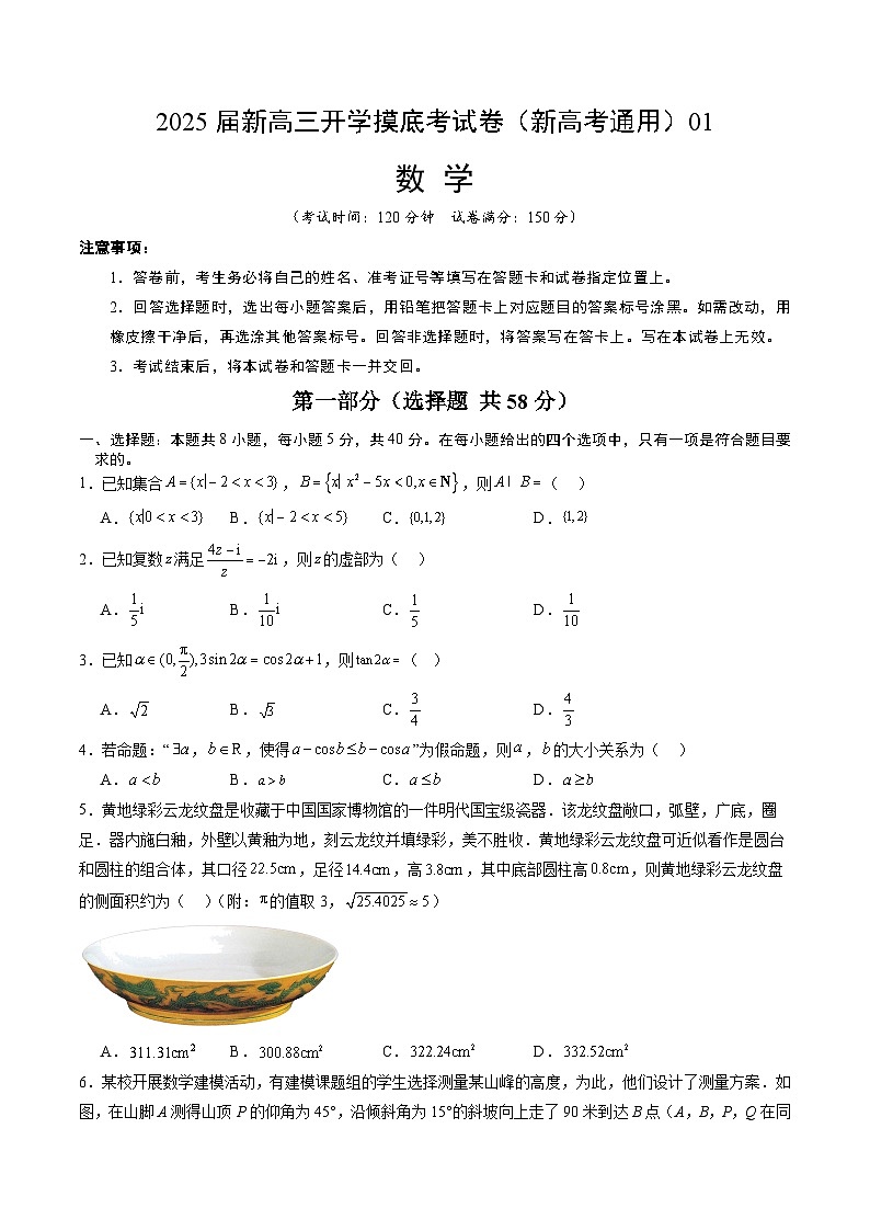 数学（新高考通用01）-2025届新高三开学摸底考试卷01