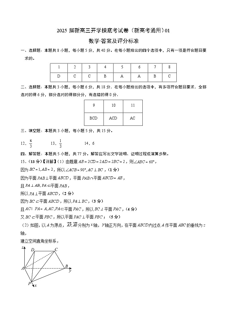 数学（新高考通用01）-2025届新高三开学摸底考试卷01