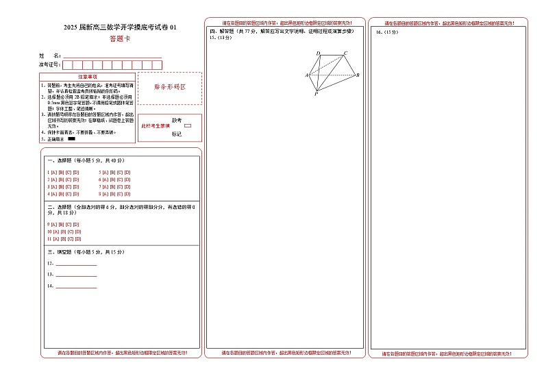 数学（新高考通用01）-2025届新高三开学摸底考试卷01