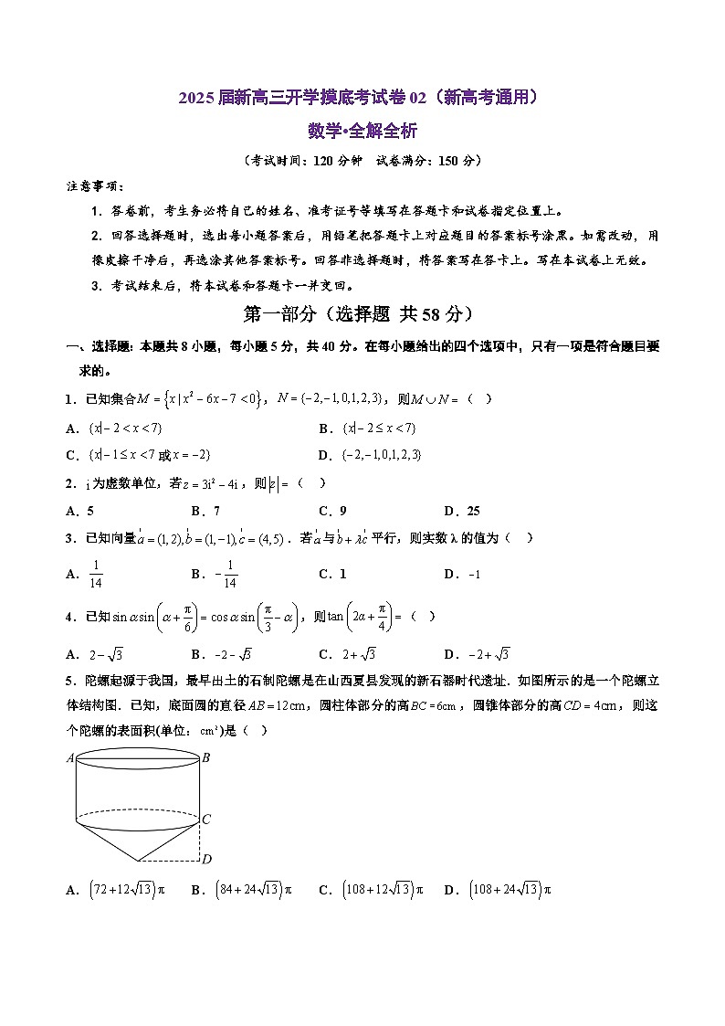 数学（新高考通用02）-2025届新高三开学摸底考试卷01