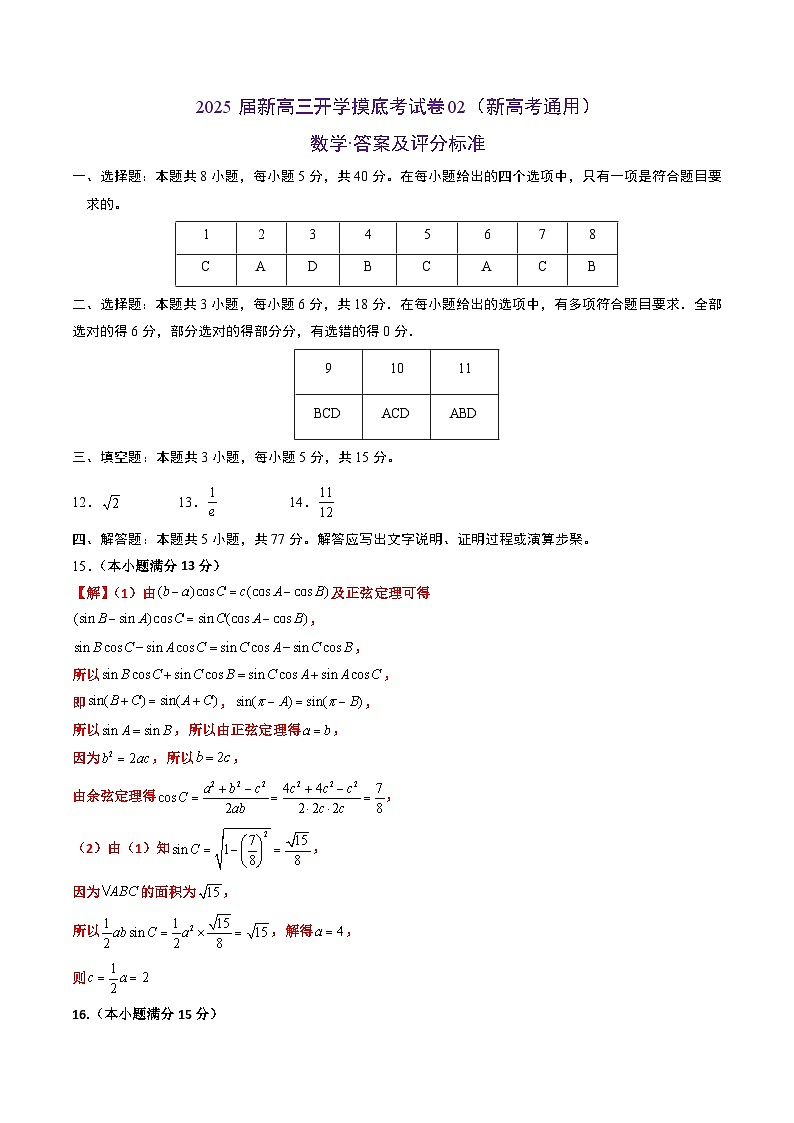 数学（新高考通用02）-2025届新高三开学摸底考试卷01
