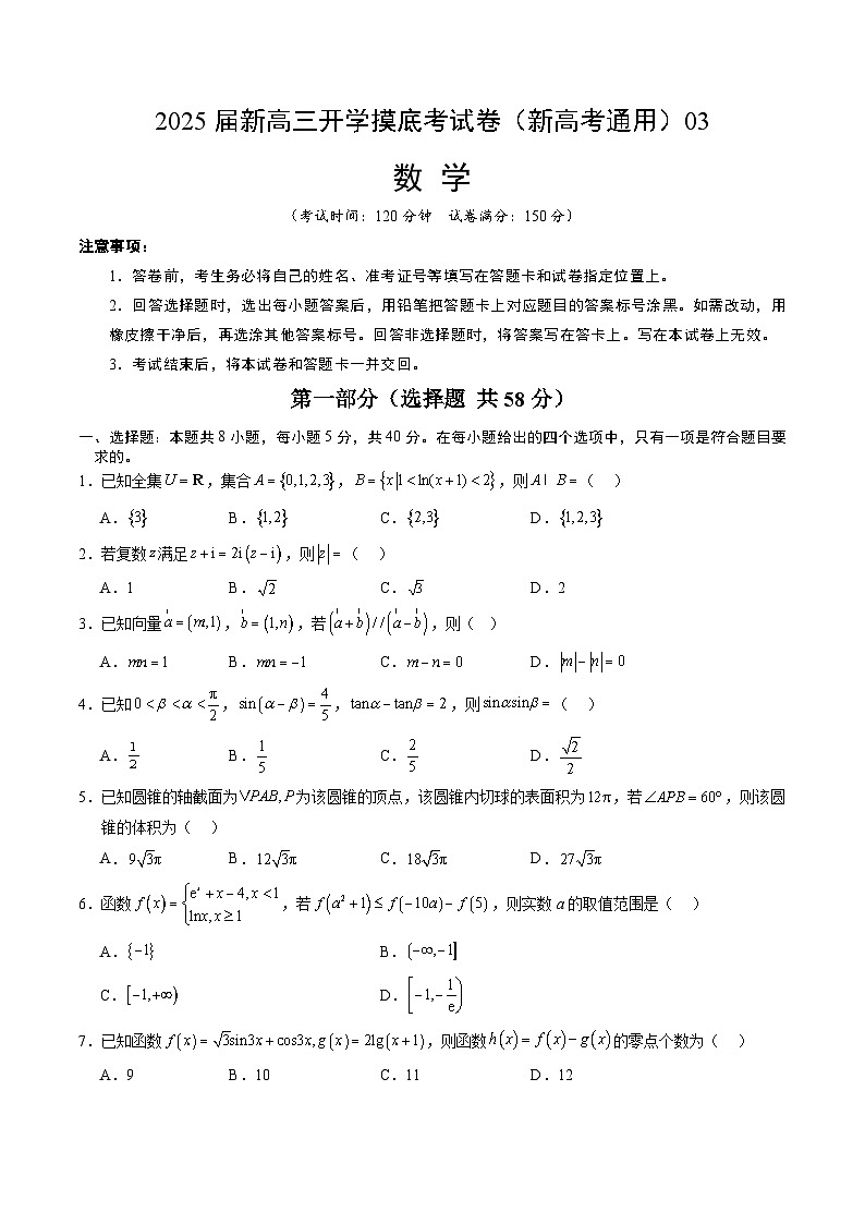数学（新高考通用03）-2025届新高三开学摸底考试卷01