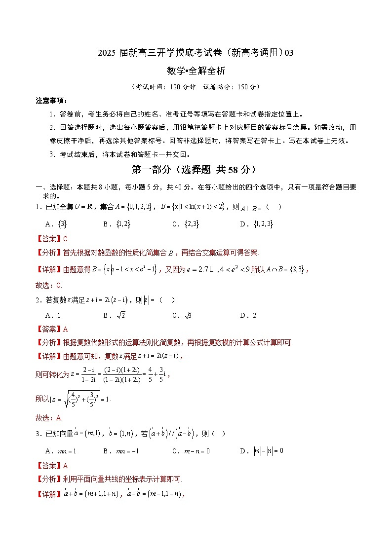 数学（新高考通用03）-2025届新高三开学摸底考试卷01