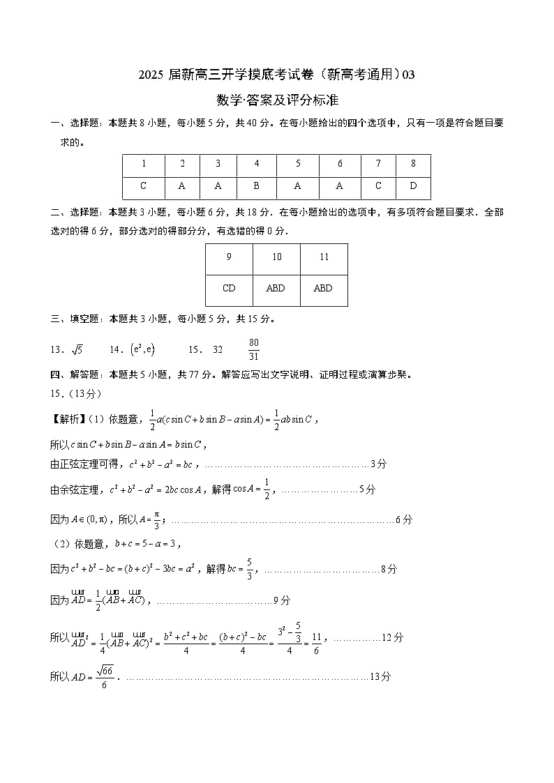数学（新高考通用03）-2025届新高三开学摸底考试卷01