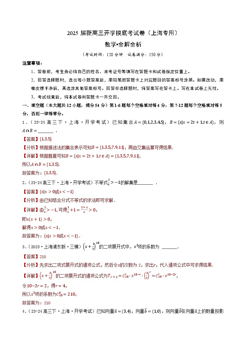 数学（上海地区专用）-2025届新高三开学摸底考试卷01