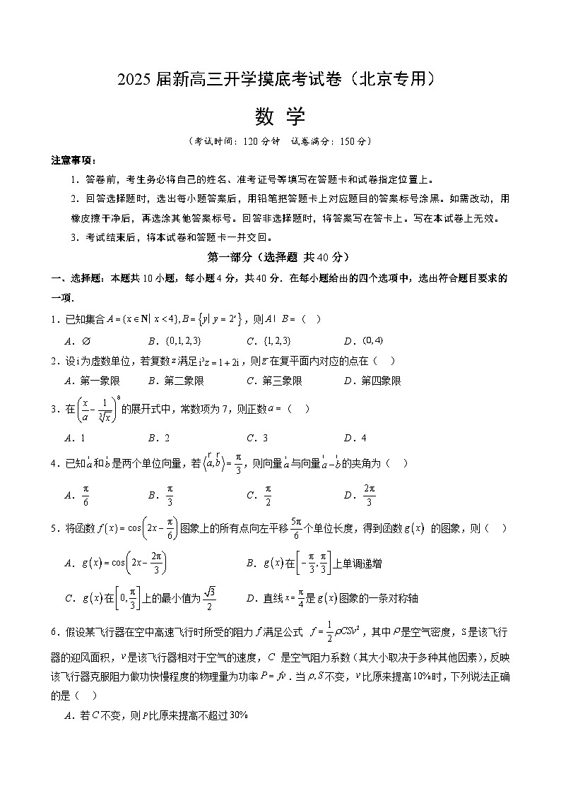 数学（北京地区专用）-2025届新高三开学摸底考试卷01