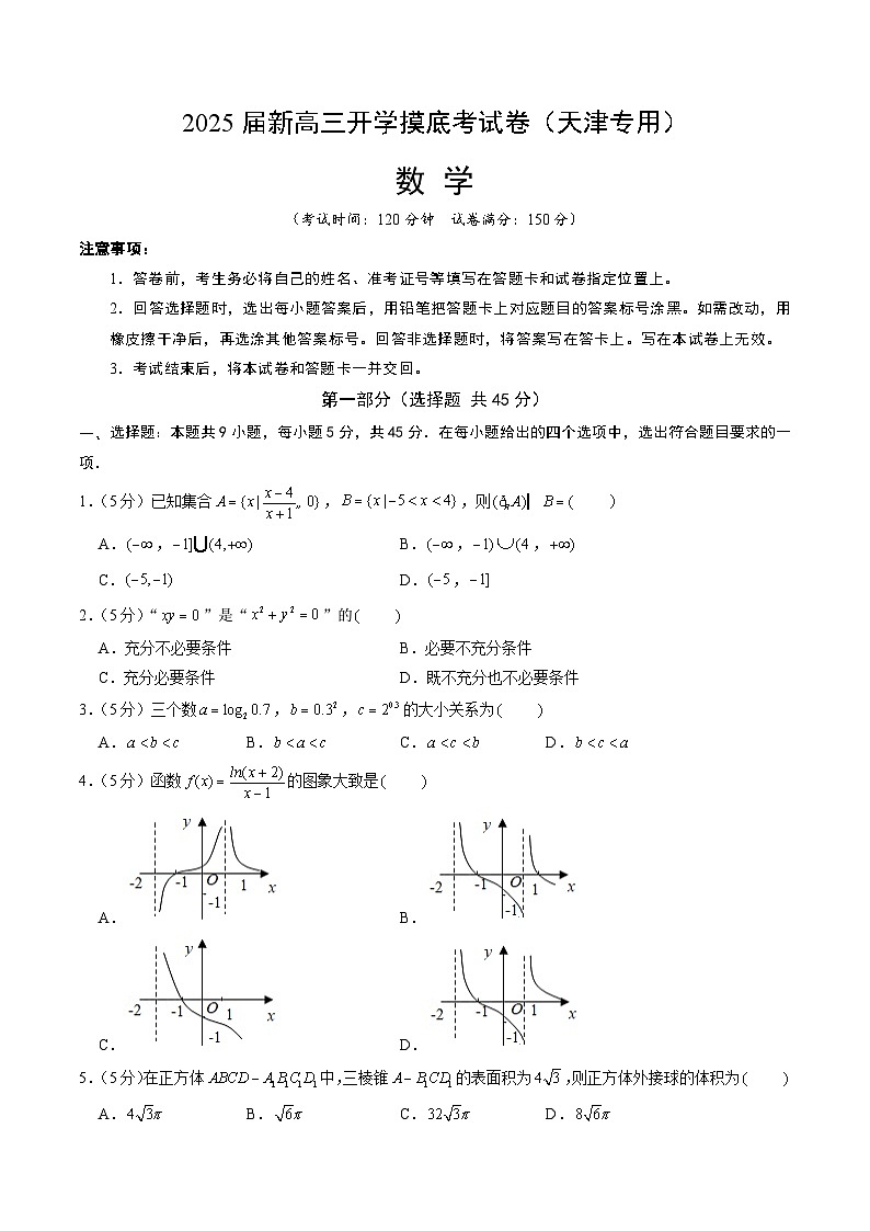 数学（天津地区专用）-2025届新高三开学摸底考试卷01
