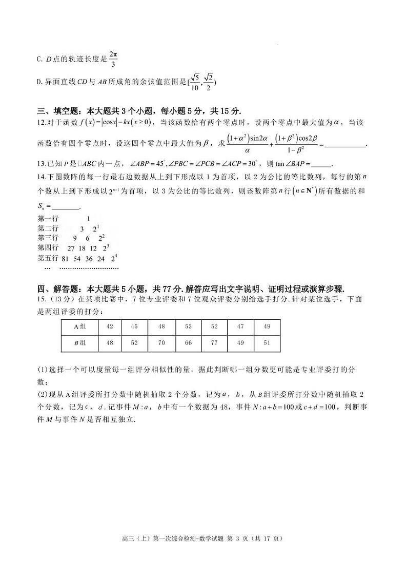 数学丨河南省鹤壁市高中2025届高三8月第一次综合检测数学试卷及答案第3页