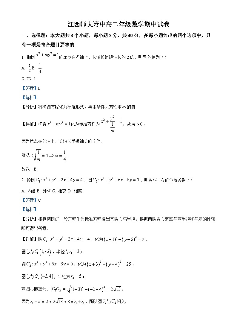 江西省南昌市江西师大附中2023-2024学年高二上学期期中数学试题（原卷及解析版）01