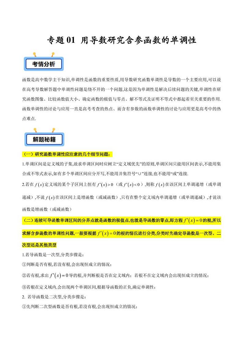 专题01 用导数研究含参函数的单调性（学生版） -2025年高考数学压轴大题必杀技系列·导数第1页
