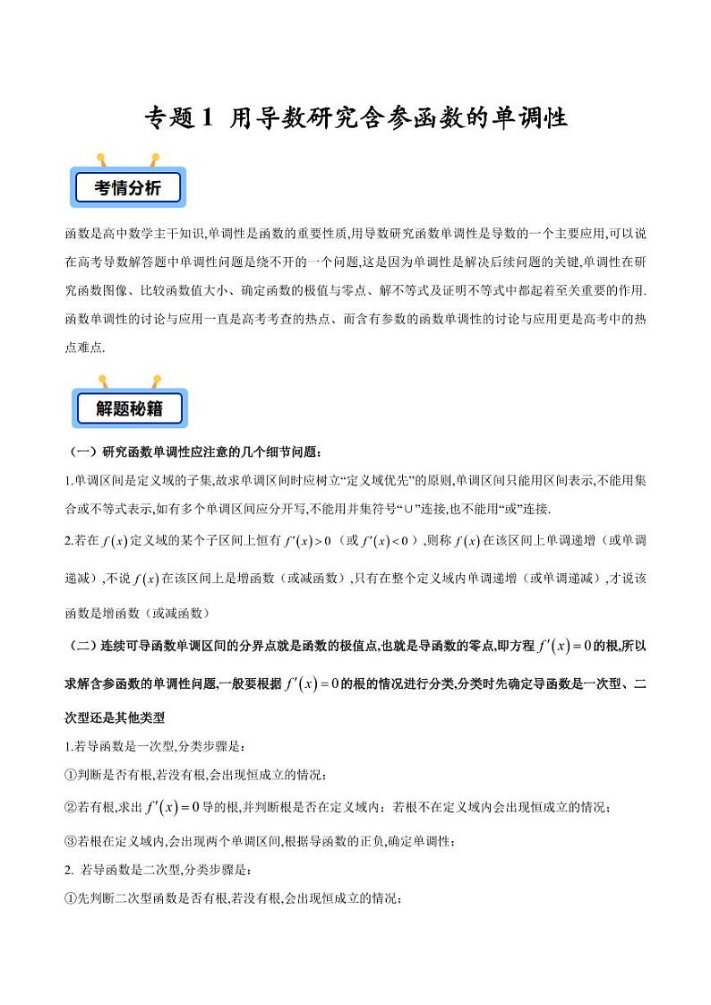 专题01 用导数研究含参函数的单调性（教师版） -2025年高考数学压轴大题必杀技系列·导数第1页