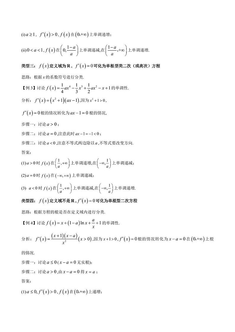 专题01 用导数研究含参函数的单调性（教师版） -2025年高考数学压轴大题必杀技系列·导数第3页