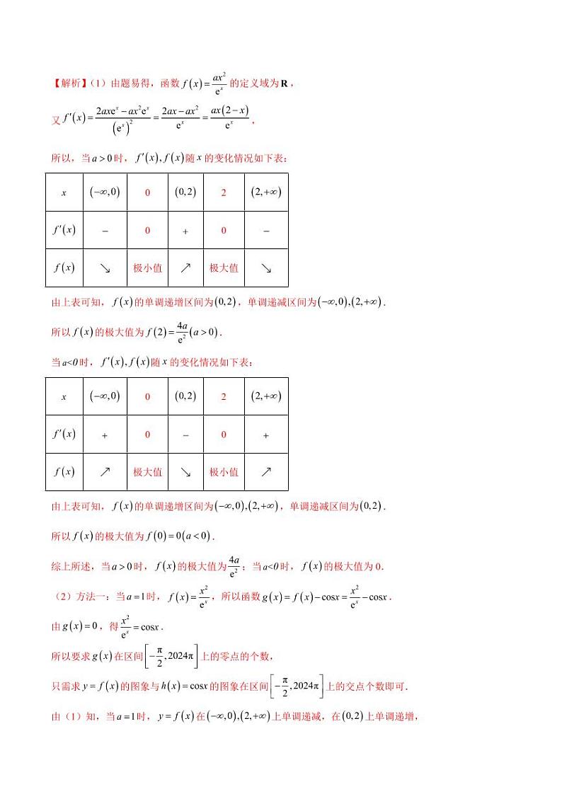 专题02 函数的零点个数问题、隐零点及零点赋值问题（教师版） -2025年高考数学压轴大题必杀技系列·导数第2页