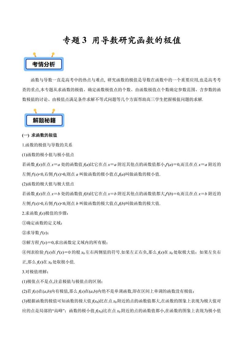 专题03 用导数研究函数的极值（教师版） -2025年高考数学压轴大题必杀技系列·导数第1页
