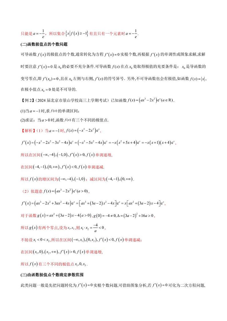 专题03 用导数研究函数的极值（教师版） -2025年高考数学压轴大题必杀技系列·导数第3页