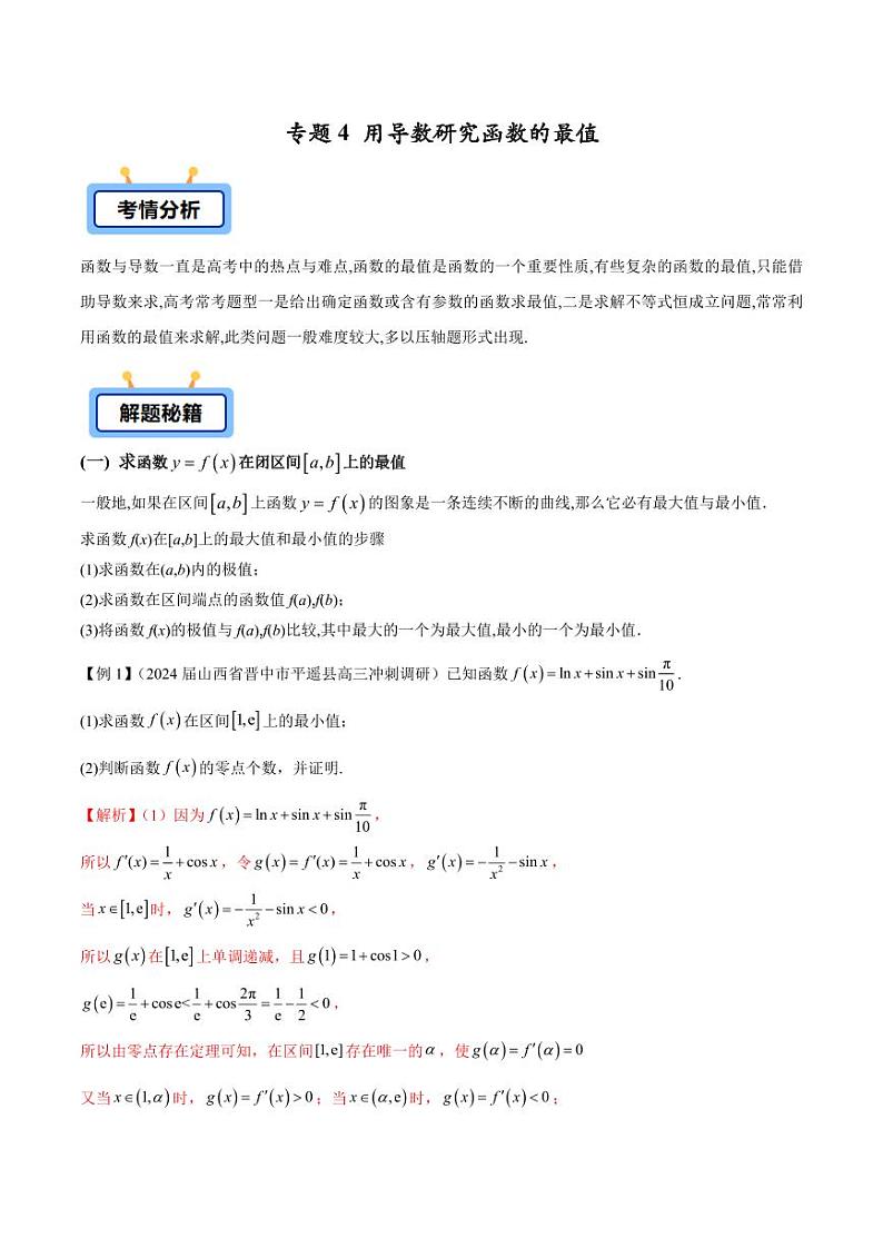 专题04 用导数研究函数的最值（含答案） -2025年高考数学压轴大题必杀技系列·导数01