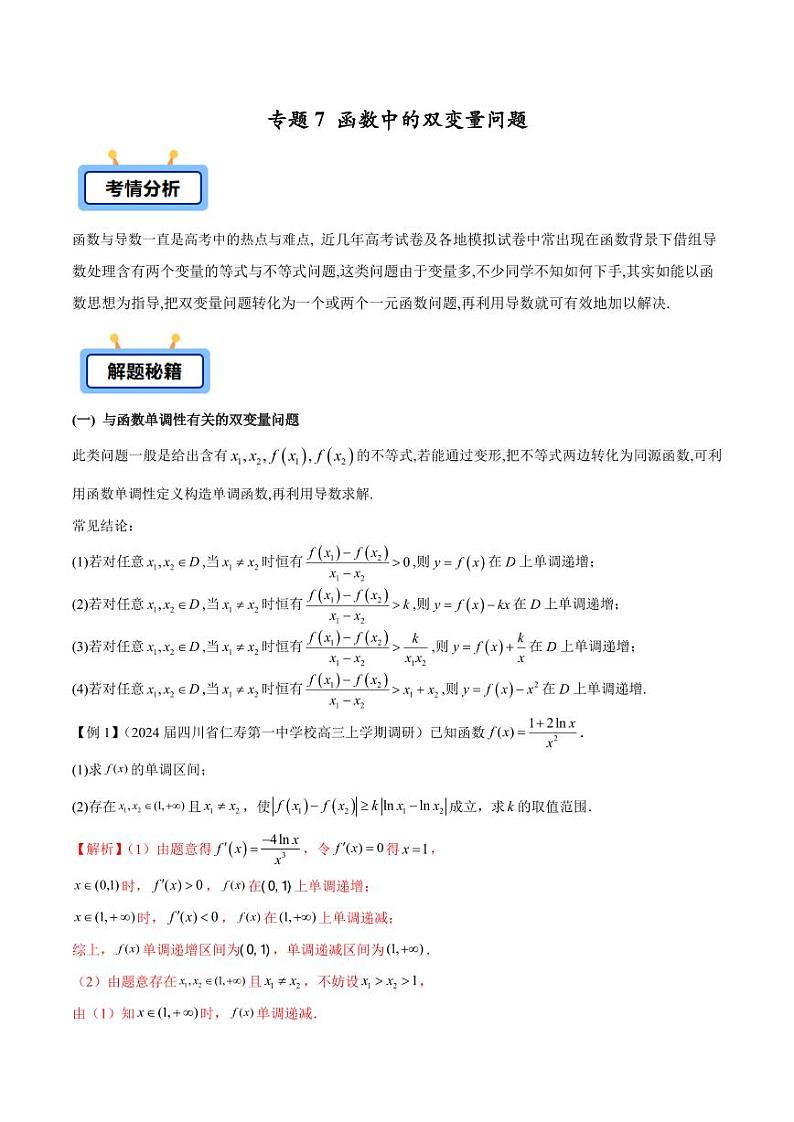 专题07 函数中的双变量问题（学生版） -2025年高考数学压轴大题必杀技系列·导数第1页