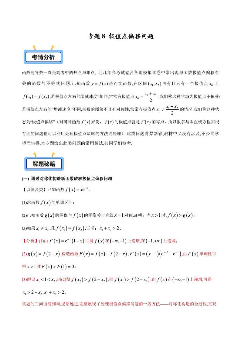 专题08 极值点偏移问题（学生版） -2025年高考数学压轴大题必杀技系列·导数第1页