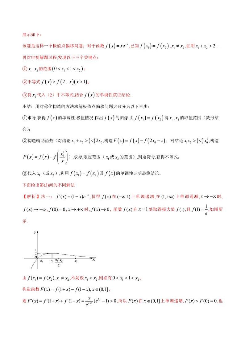 专题08 极值点偏移问题（学生版） -2025年高考数学压轴大题必杀技系列·导数第2页
