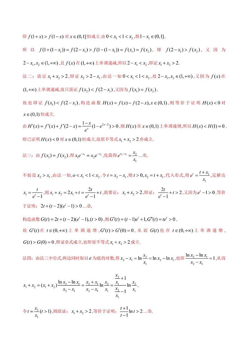 专题08 极值点偏移问题（学生版） -2025年高考数学压轴大题必杀技系列·导数第3页