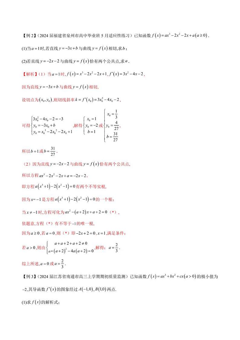 专题14 三次函数（学生版） -2025年高考数学压轴大题必杀技系列·导数第3页