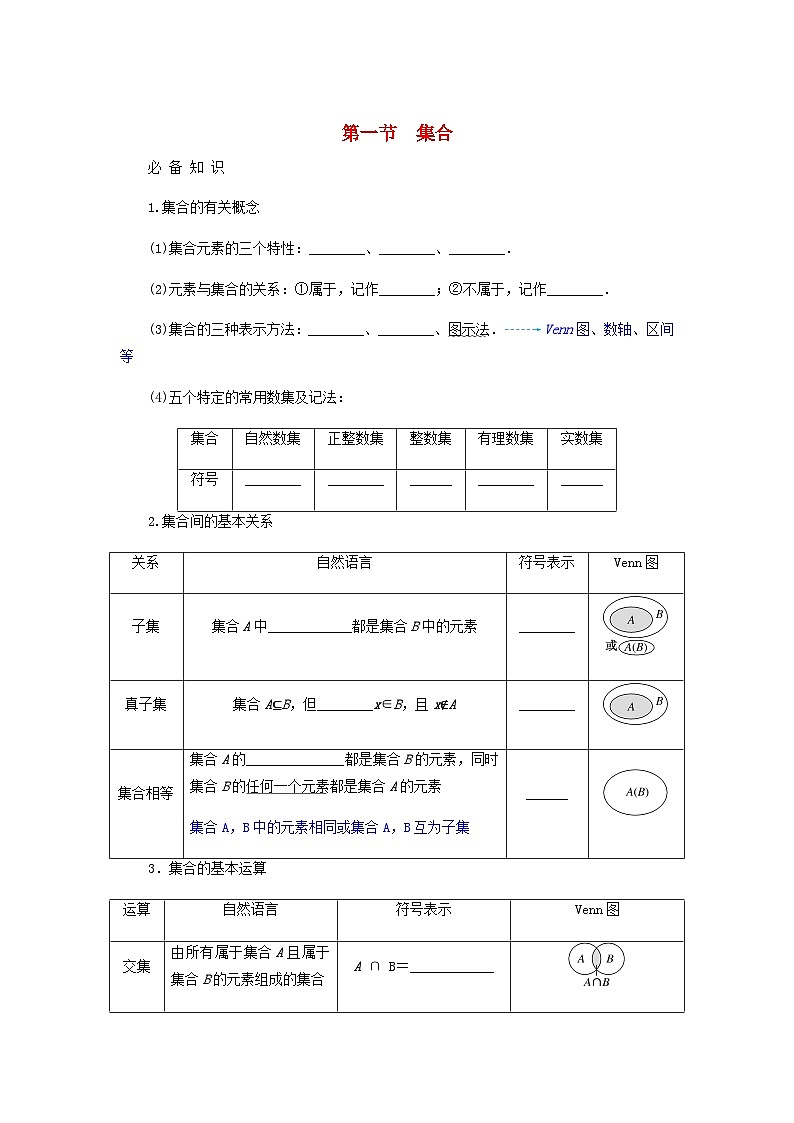 2025版高考数学全程一轮复习学案第一章集合与常用逻辑用语不等式第一节集合第1页