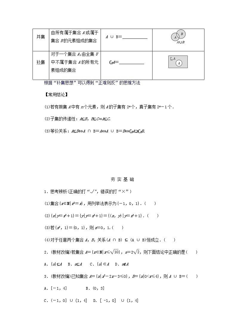 2025版高考数学全程一轮复习学案第一章集合与常用逻辑用语不等式第一节集合第2页