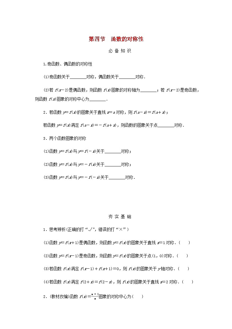 2025版高考数学全程一轮复习学案第二章函数第四节函数的对称性01