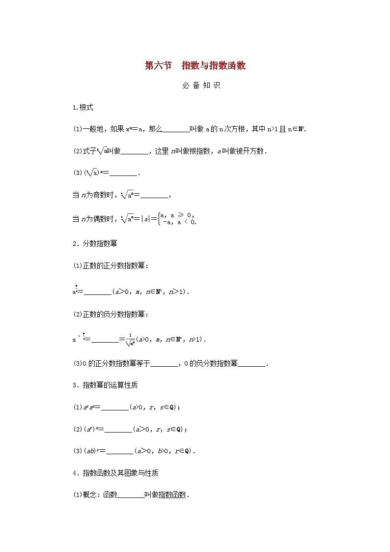 2025版高考数学全程一轮复习学案第二章函数第六节指数与指数函数第1页