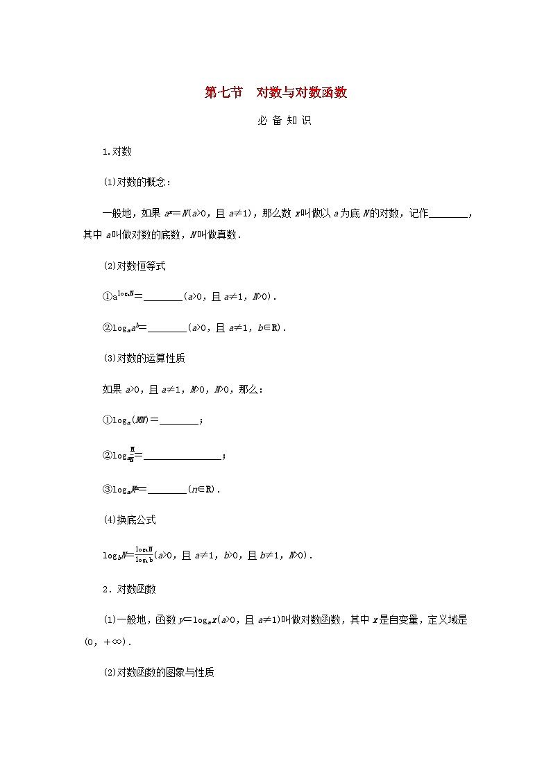 2025版高考数学全程一轮复习学案第二章函数第七节对数与对数函数第1页