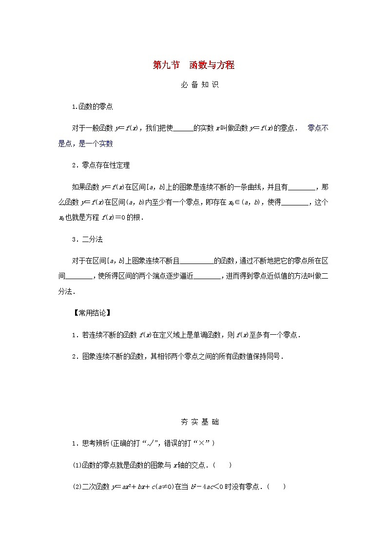 2025版高考数学全程一轮复习学案第二章函数第九节函数与方程第1页