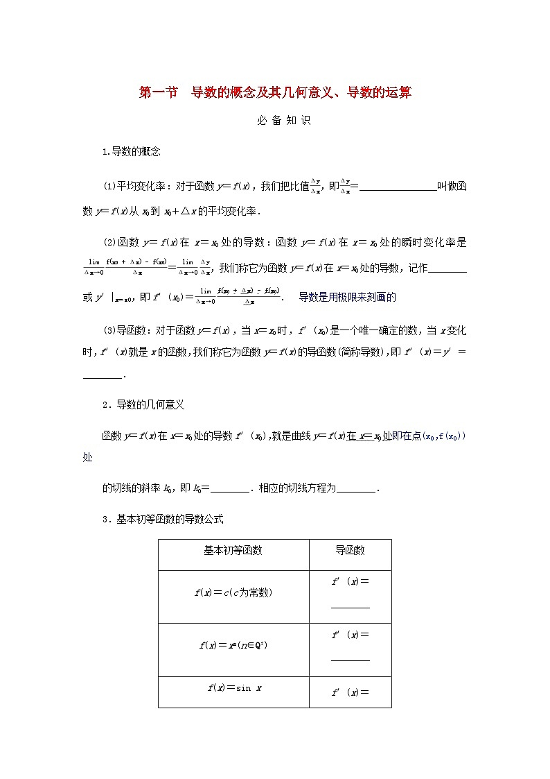 2025版高考数学全程一轮复习学案第三章一元函数的导数及其应用第一节导数的概念及其几何意义导数的运算第1页