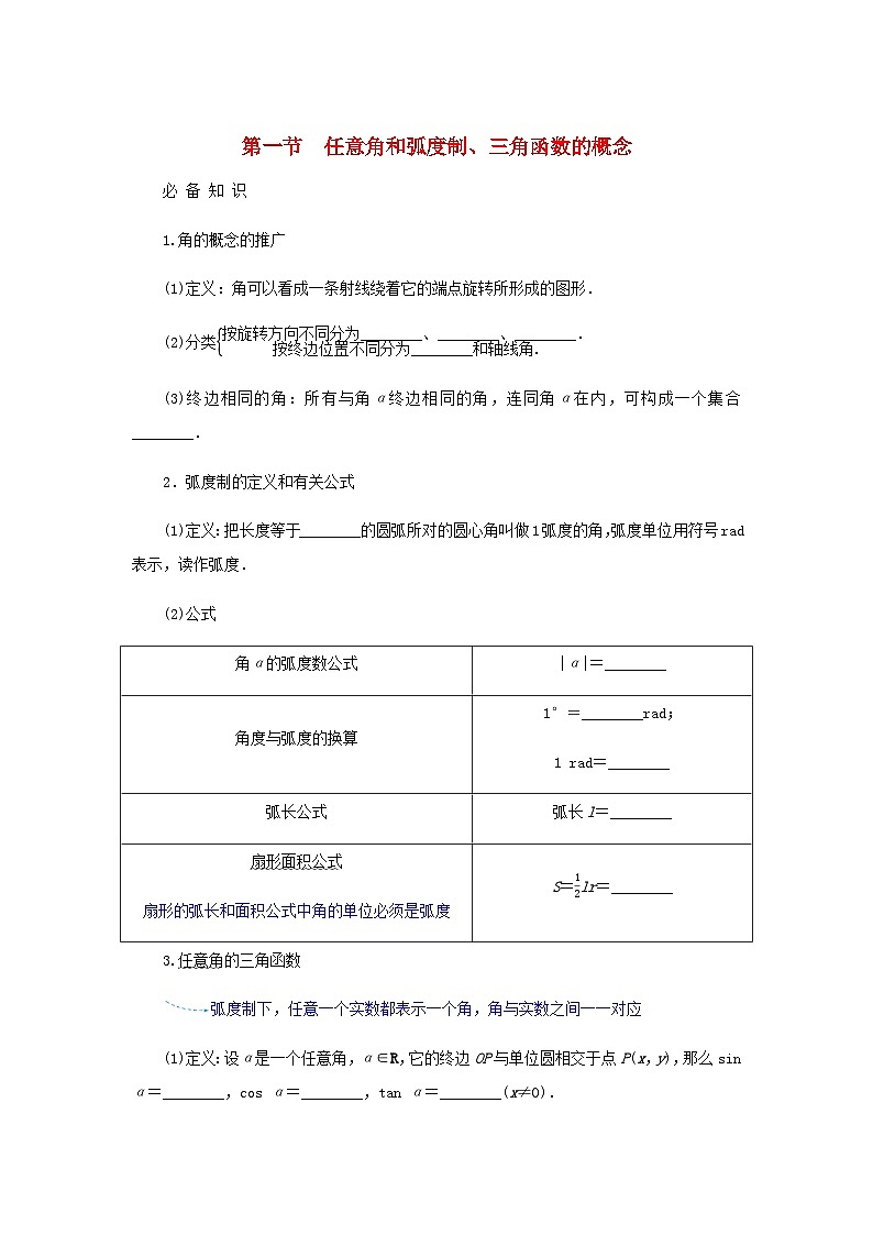 2025版高考数学全程一轮复习学案第四章三角函数与解三角形第一节任意角和蝗制三角函数的概念01