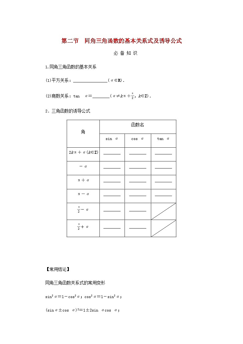 2025版高考数学全程一轮复习学案第四章三角函数与解三角形第二节同角三角函数的基本关系式及诱导公式01