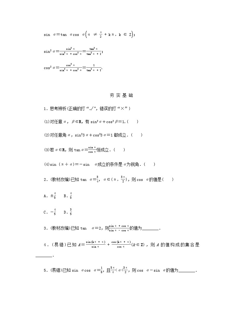 2025版高考数学全程一轮复习学案第四章三角函数与解三角形第二节同角三角函数的基本关系式及诱导公式02