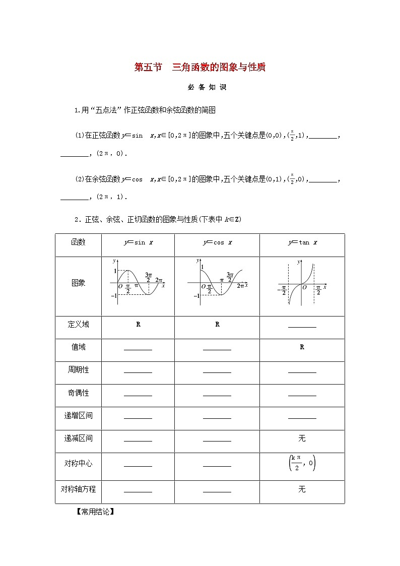 2025版高考数学全程一轮复习学案第四章三角函数与解三角形第五节三角函数的图象与性质第1页