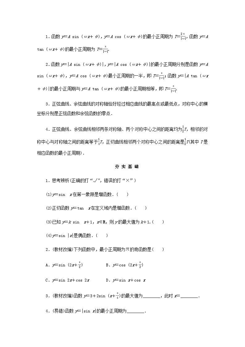 2025版高考数学全程一轮复习学案第四章三角函数与解三角形第五节三角函数的图象与性质第2页
