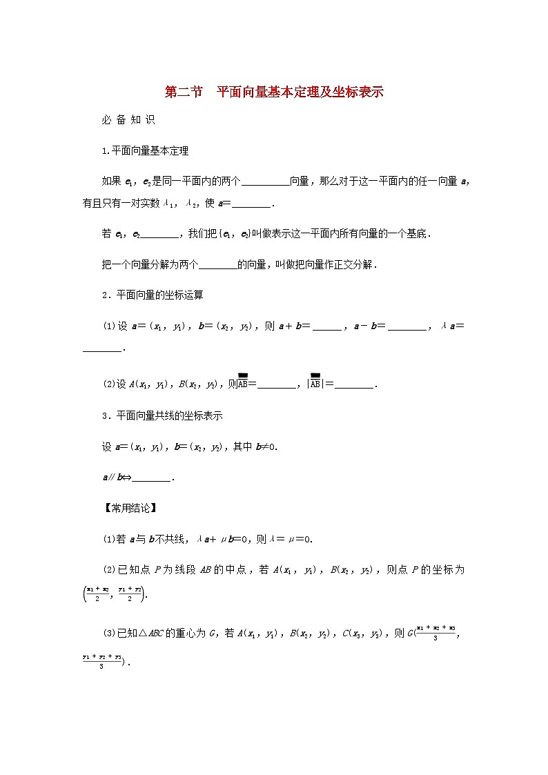 2025版高考数学全程一轮复习学案第五章平面向量与复数第二节平面向量基本定理及坐标表示01