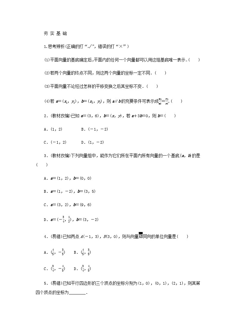 2025版高考数学全程一轮复习学案第五章平面向量与复数第二节平面向量基本定理及坐标表示02