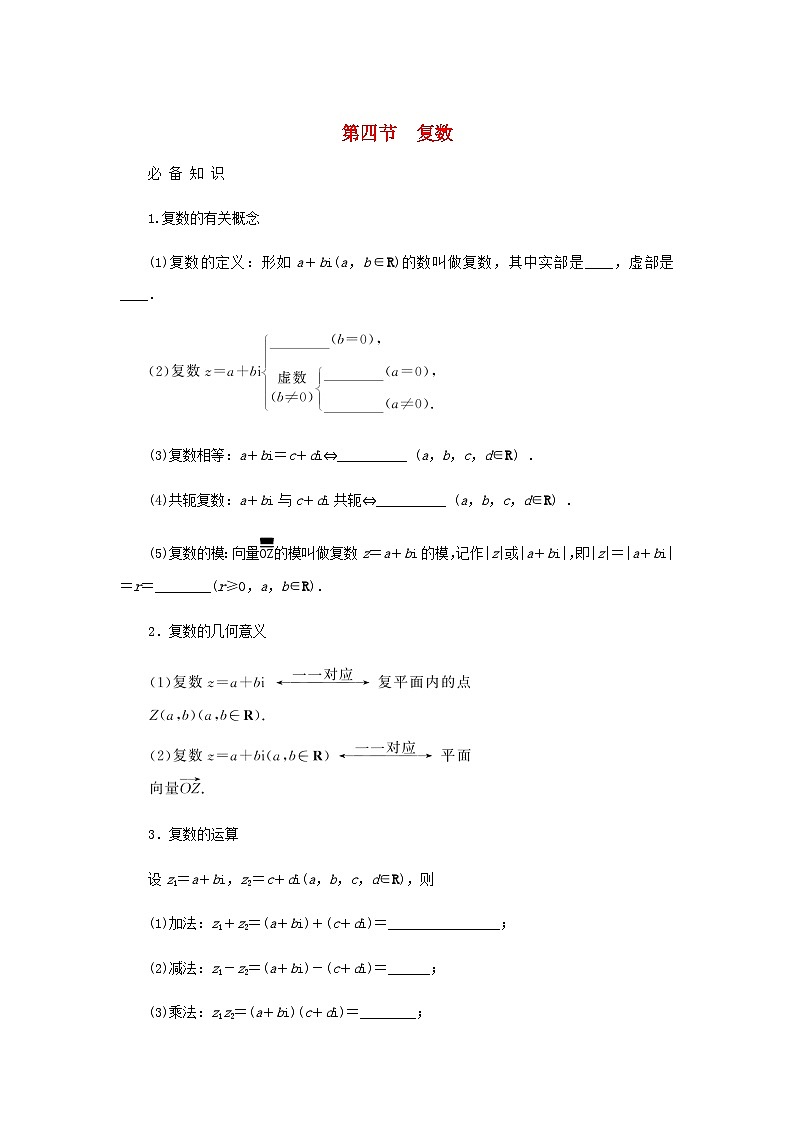 2025版高考数学全程一轮复习学案第五章平面向量与复数第四节复数01